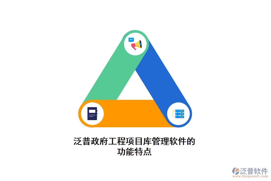 泛普政府工程項(xiàng)目庫管理軟件的功能特點(diǎn)