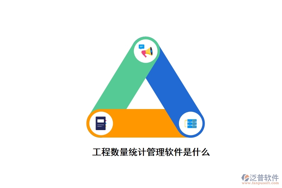 工程數(shù)量統(tǒng)計管理軟件是什么