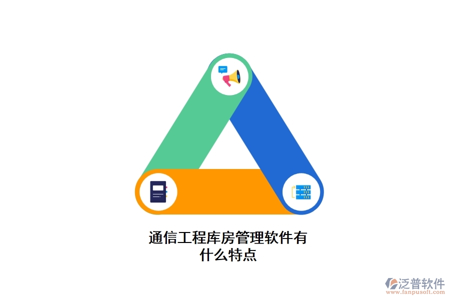 通信工程庫房管理軟件有什么特點