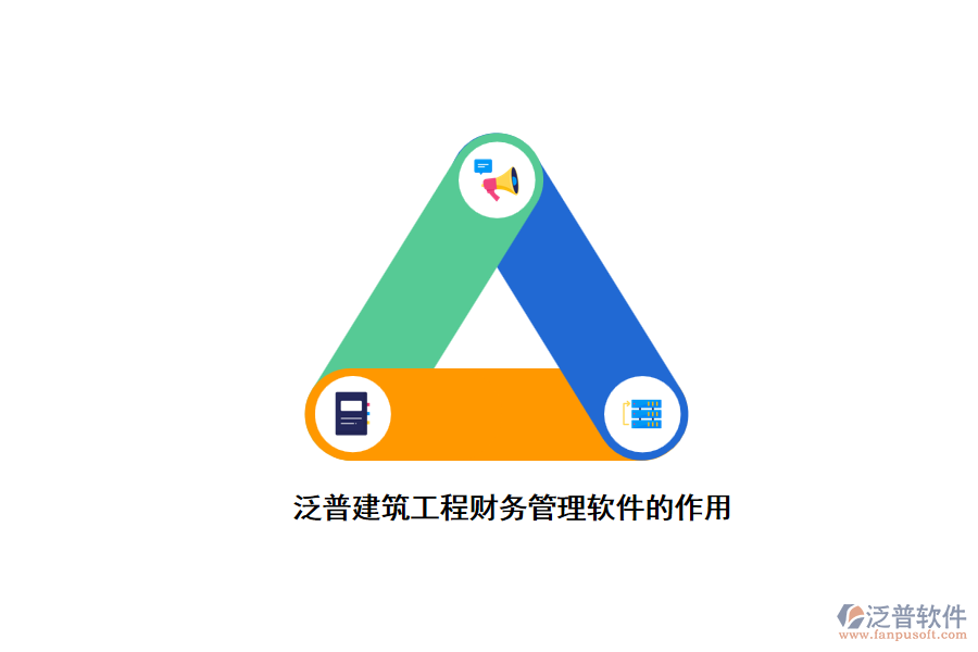 泛普建筑工程財務(wù)管理軟件的作用