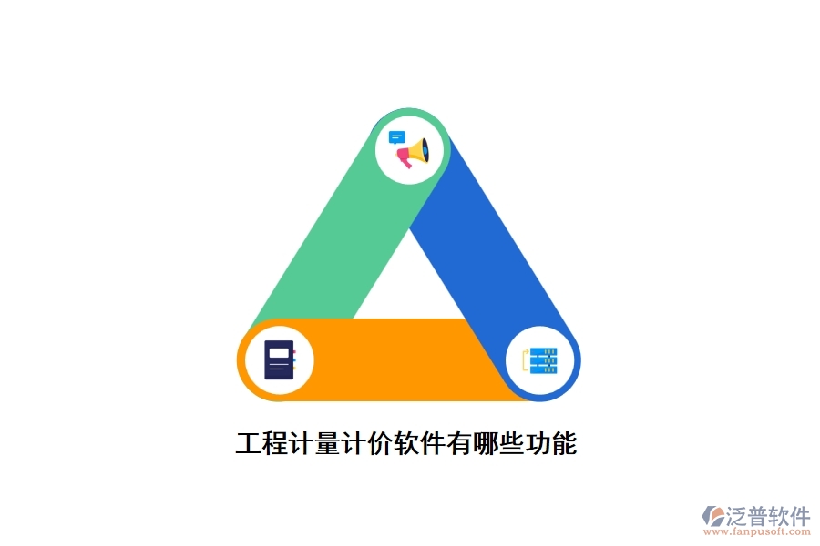 工程計(jì)量計(jì)價(jià)軟件有哪些功能