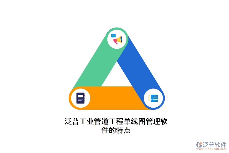 泛普工業(yè)管道工程單線圖管理軟件的特點