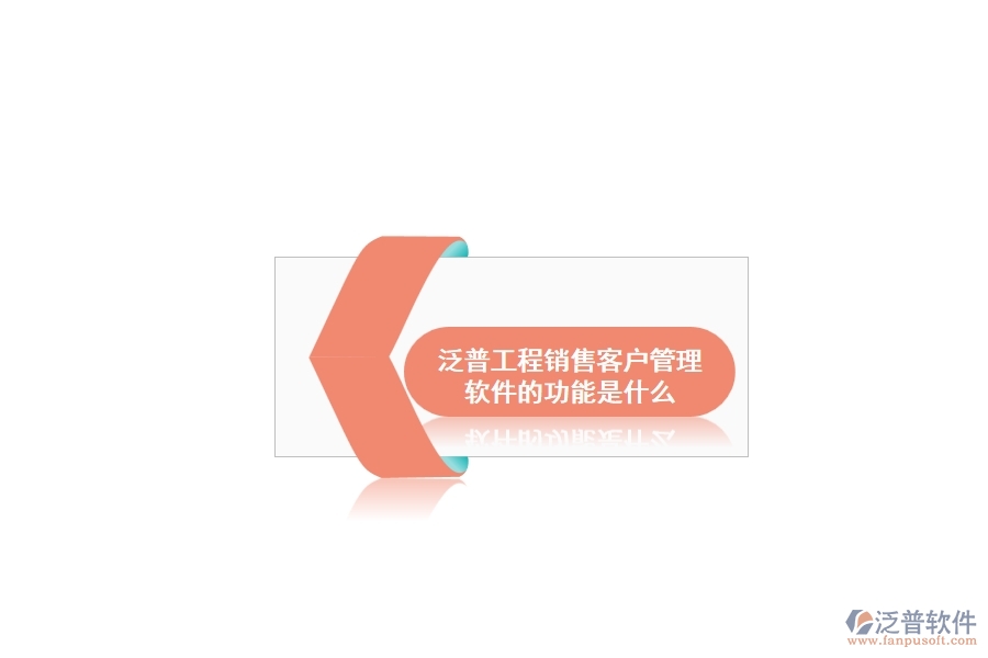 泛普工程銷售客戶管理軟件的功能是什么