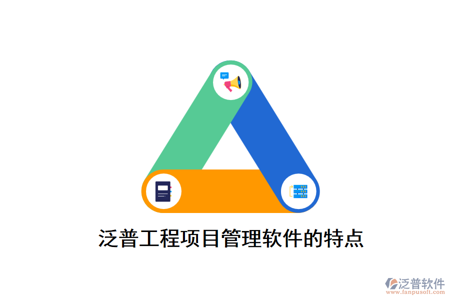 泛普工程項(xiàng)目管理軟件的特點(diǎn)