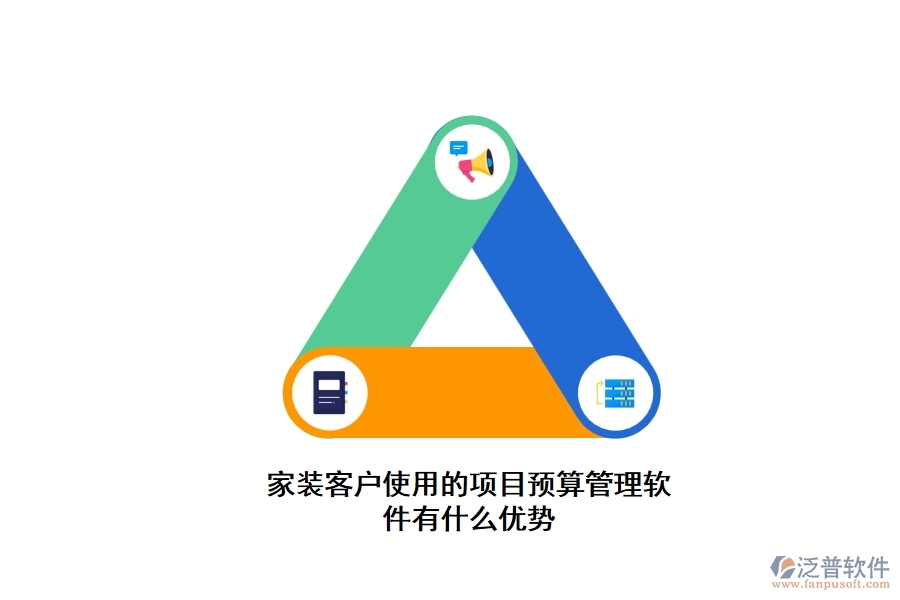 泛普家裝客戶使用的項目預(yù)算管理軟件有什么優(yōu)勢