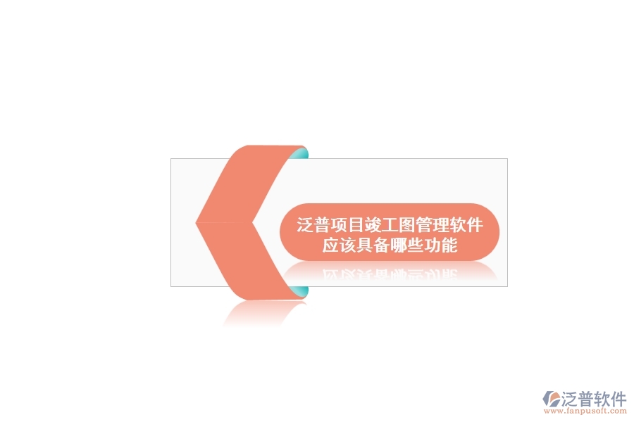 泛普項目竣工圖管理軟件應(yīng)該具備哪些功能