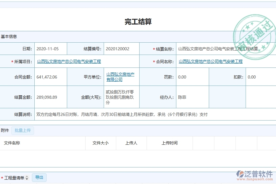 泛普軟件安裝工程企業(yè)管理系統(tǒng)如何有效提升企業(yè)中的完工結(jié)算