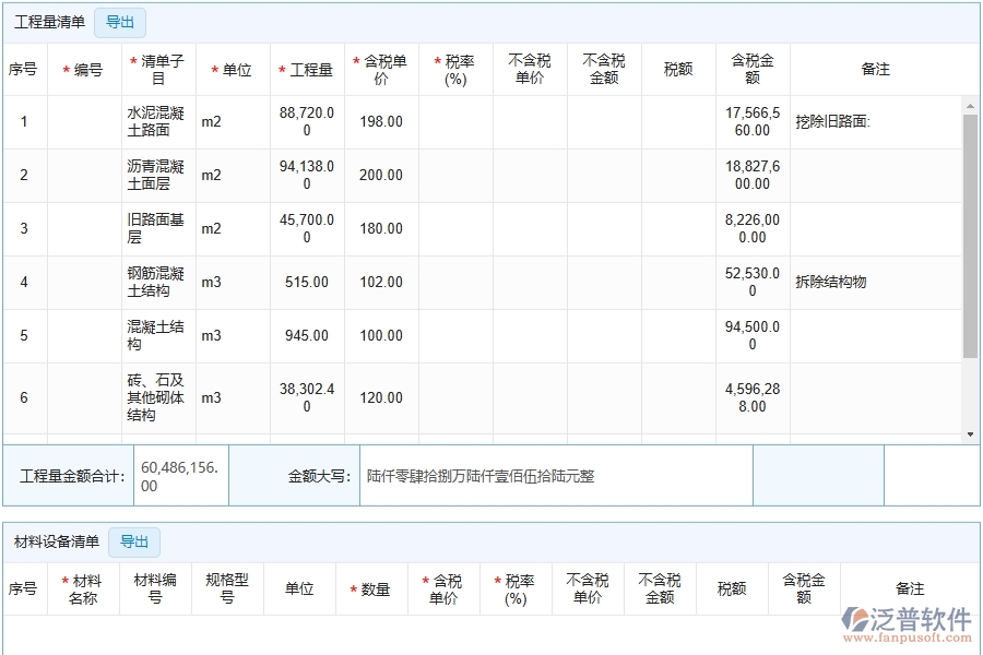 泛普軟件-市政工程管理系統(tǒng)中收入合同列表填寫(xiě)的注意事項(xiàng)