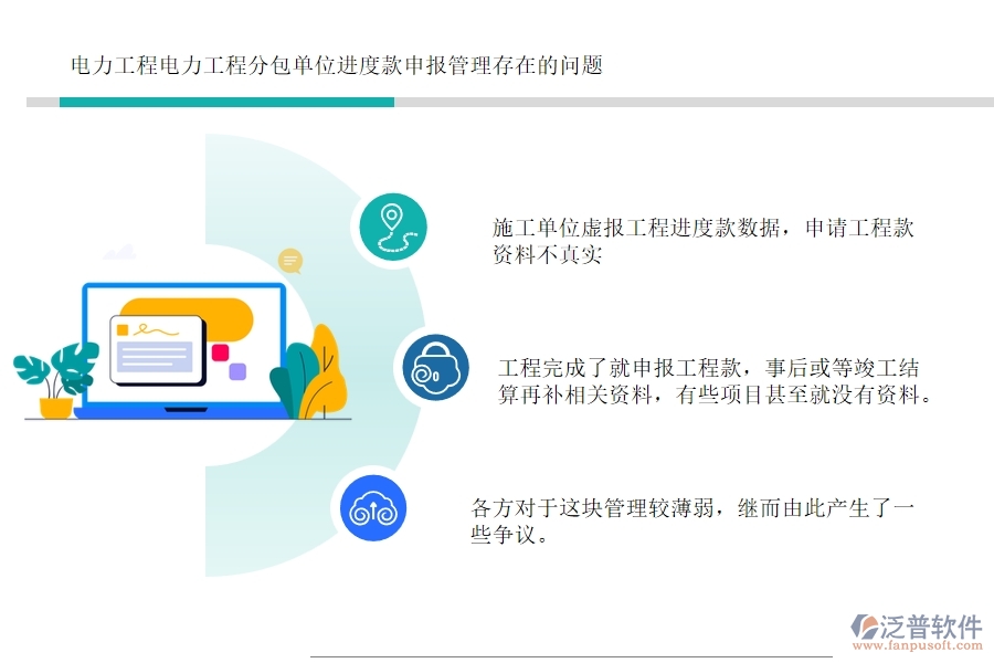 電力工程電力工程分包單位進(jìn)度款申報(bào)管理存在的問題