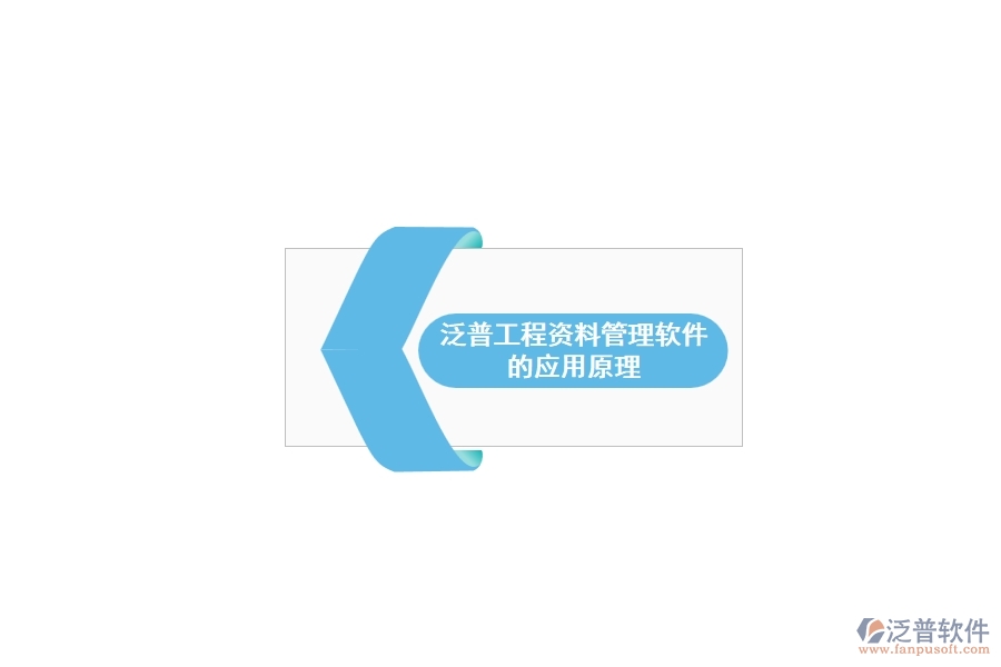 泛普工程資料管理軟件的應用原理