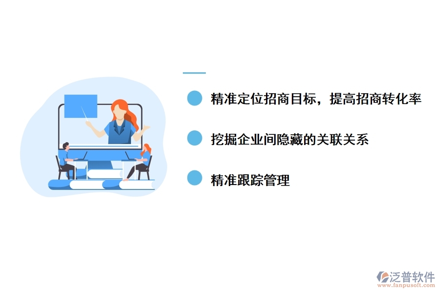 精準(zhǔn)招商大數(shù)據(jù)平臺(tái)的優(yōu)勢