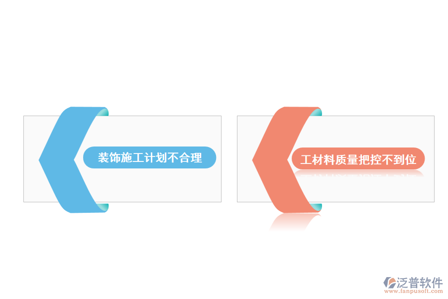 裝飾工程進(jìn)度管理中存在的問題