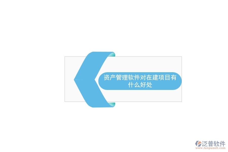 資產(chǎn)管理軟件對在建項目有什么好處