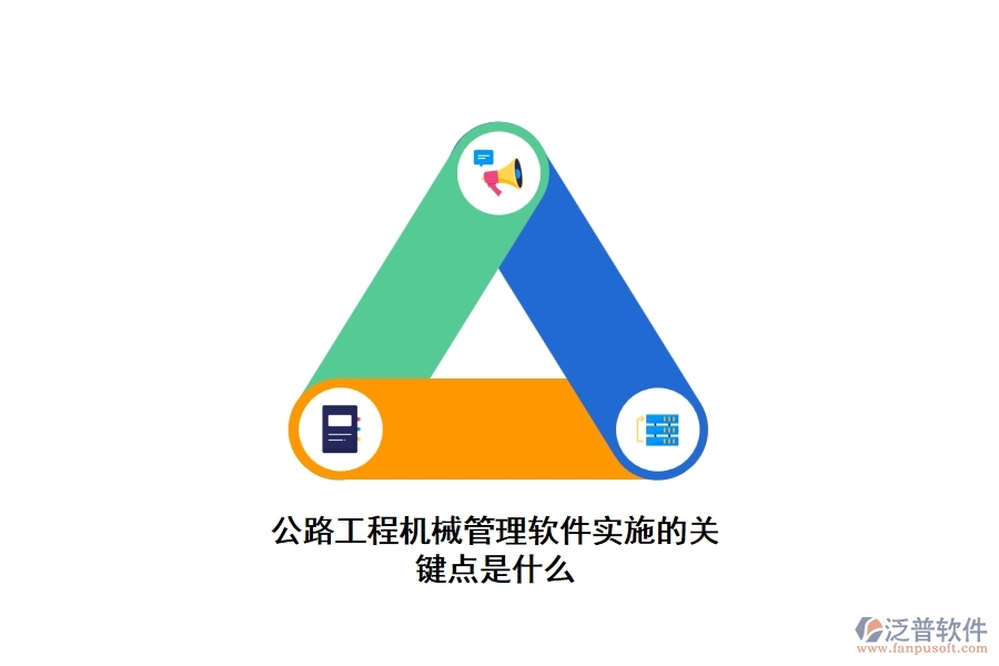 公路工程機械管理軟件實施的關(guān)鍵點是什么