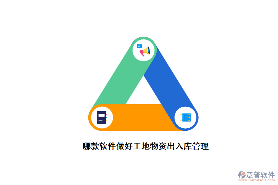 哪些軟件可以用來管理進出工地的材料