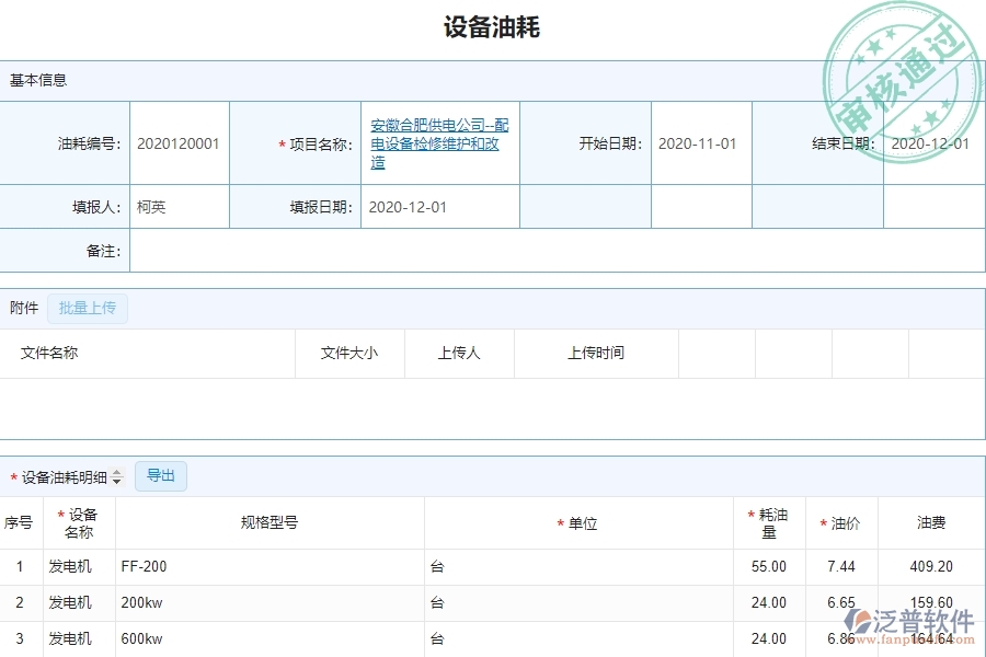 泛普設備安裝工程項目管理系統(tǒng)在設備油耗查詢中的作用