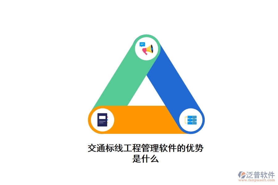 交通標(biāo)線工程管理軟件的優(yōu)勢是什么