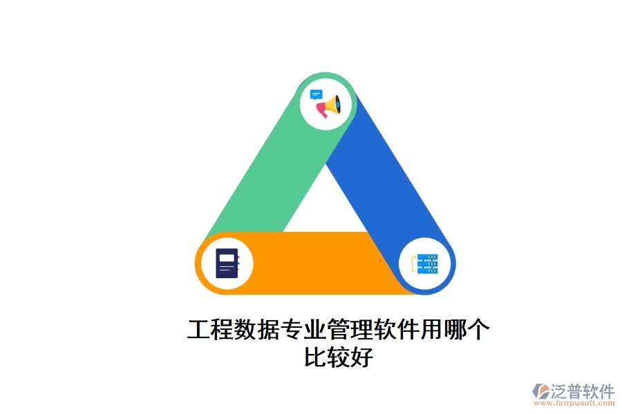 工程數(shù)據(jù)專業(yè)管理軟件用哪個(gè)比較好