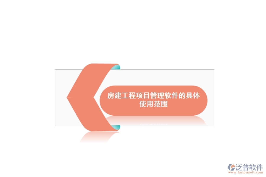 房建工程項目管理軟件的具體使用范圍