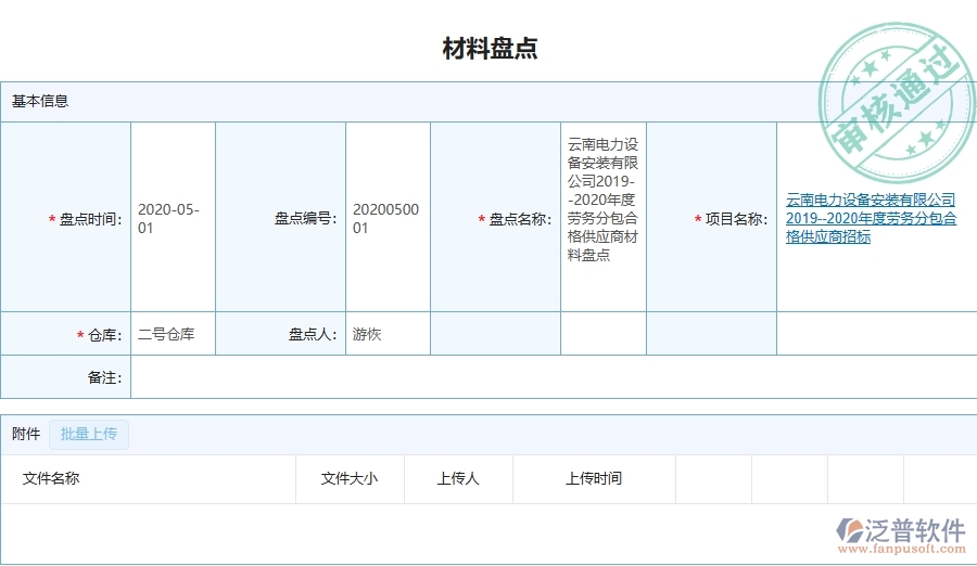 設備安裝工程項目管理系統(tǒng)在材料盤點中的主要功能