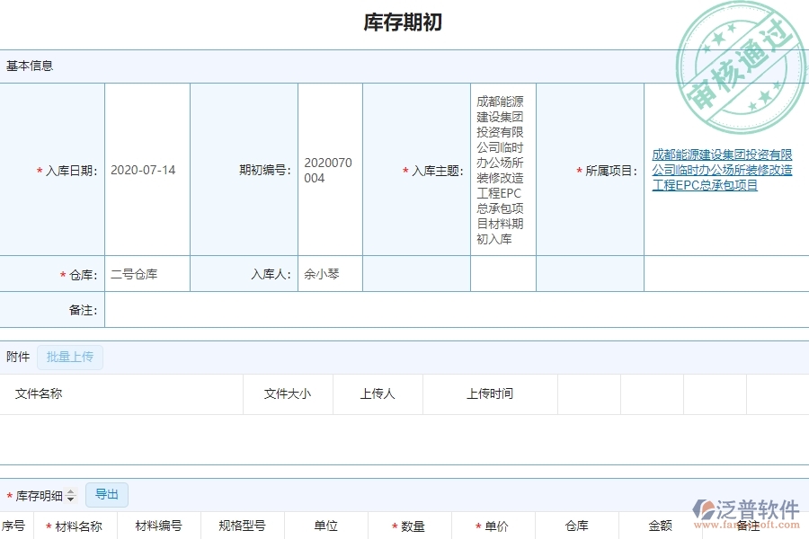 泛普設(shè)備安裝工程企業(yè)管理中庫存期初的價值