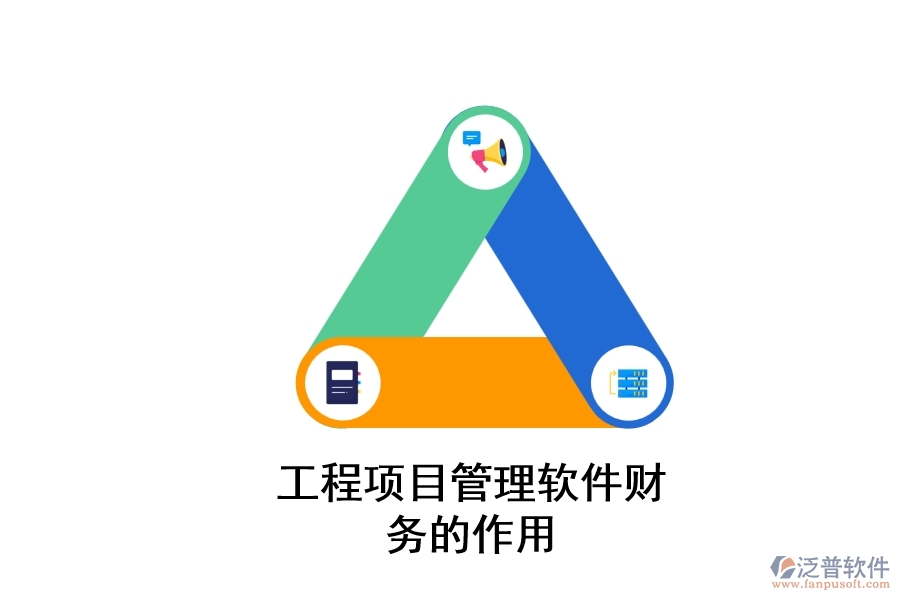 工程項目管理軟件財務(wù)的作用