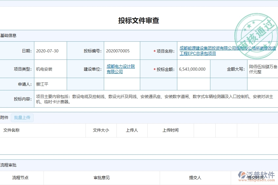 泛普軟件的設(shè)備安裝工程項目管理系統(tǒng)在投標文件審查列表中的作用