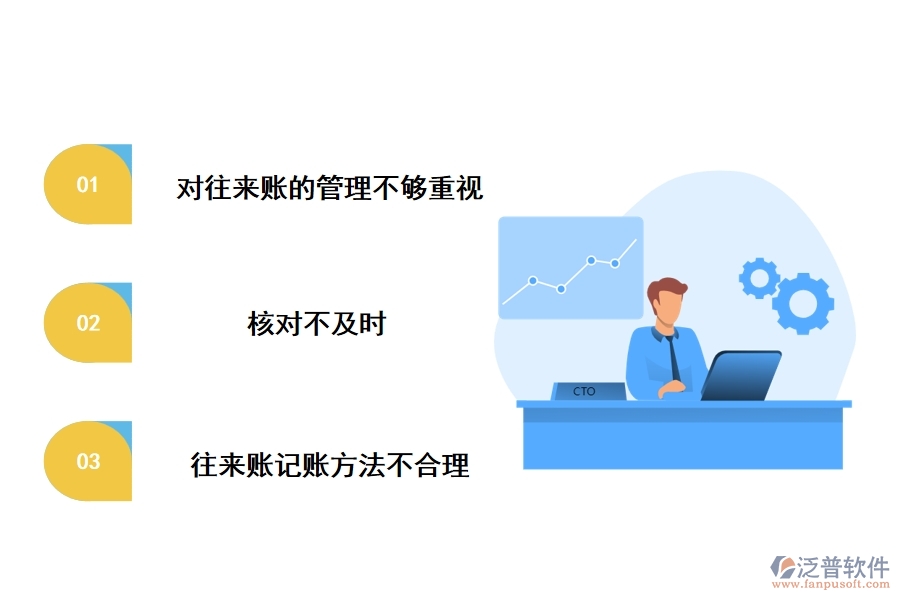 往來(lái)賬管理中存在的常見問(wèn)題