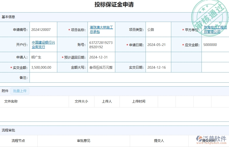 三、泛普軟件-公路工程管理系統(tǒng)中投標保證金申請的注意事項