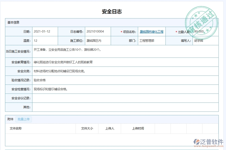 泛普軟件-園林工程企業(yè)管理系統(tǒng)如何有效提升企業(yè)中的安全管理