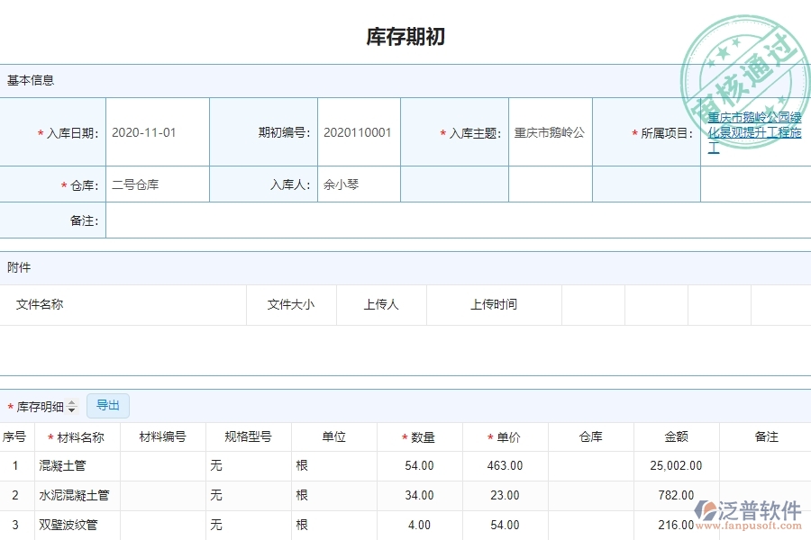 泛普軟件-園林工程企業(yè)管理系統(tǒng)如何有效提高材料管理中的庫存初期管理