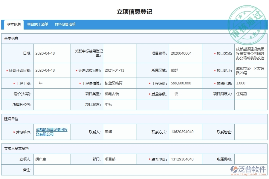 泛普軟件-機電工程企業(yè)管理系統(tǒng)對于項目管理申請與登記的管理作用體現(xiàn)在哪些方面