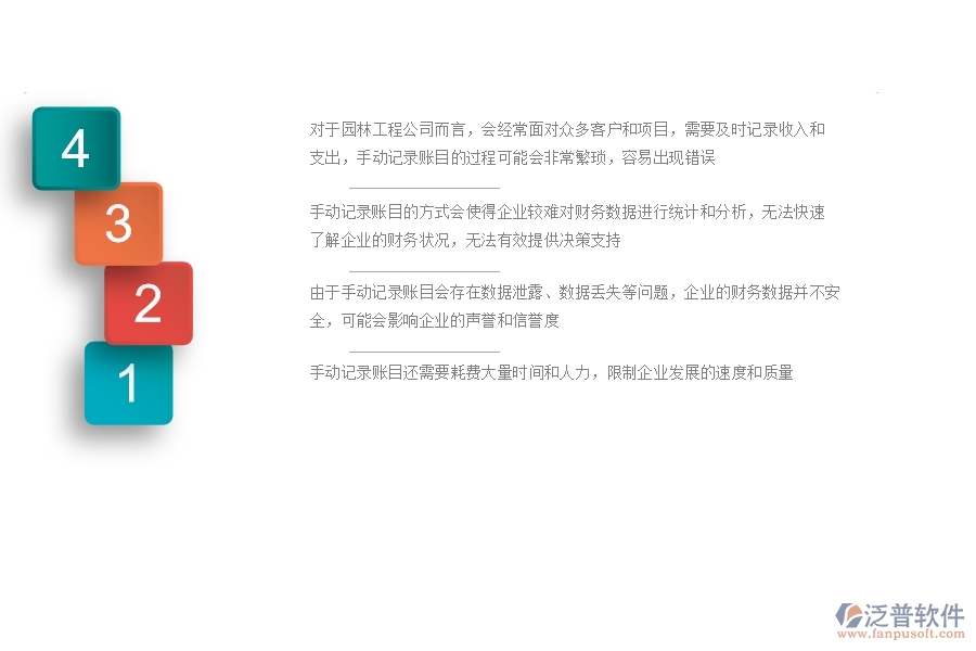 一、園林工程公司沒(méi)有使用系統(tǒng)時(shí)在賬戶信息方面遇到的問(wèn)題有哪些