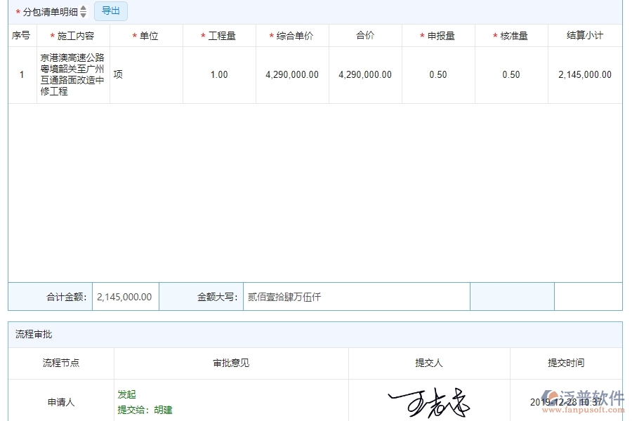 三、泛普軟件-公路工程系統(tǒng)中進度款申報(分包)管理的注意事項