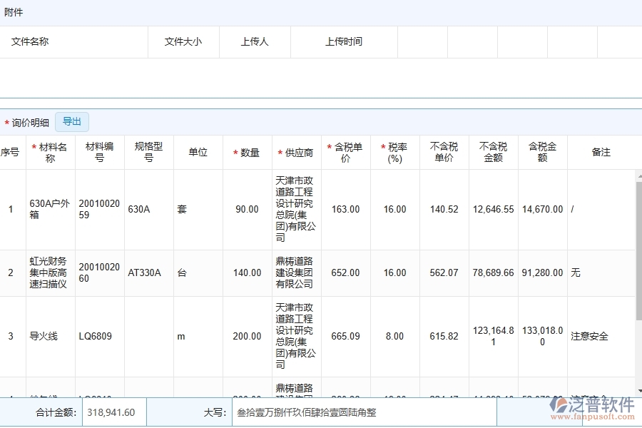 泛普軟件-路橋工程管理系統(tǒng)中材料詢價明細查詢填寫的注意事項