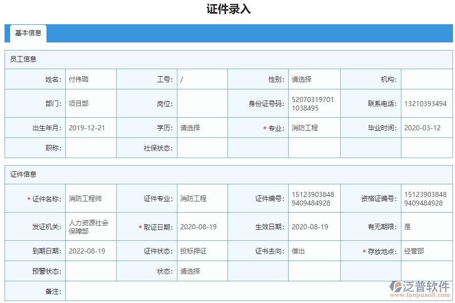 　四、泛普軟件-弱電工程系統在證件錄入列表管理中的應用場景