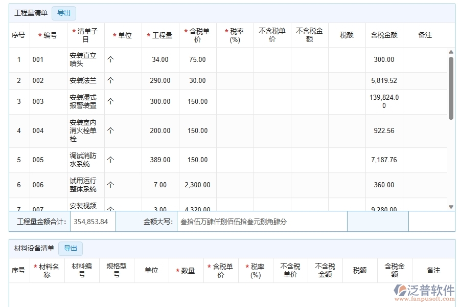 泛普軟件-機電工程管理系統中收入合同的注意事項