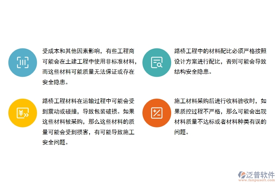 路橋工程材料采購(gòu)及收料驗(yàn)收管理可能會(huì)出現(xiàn)哪些問(wèn)題