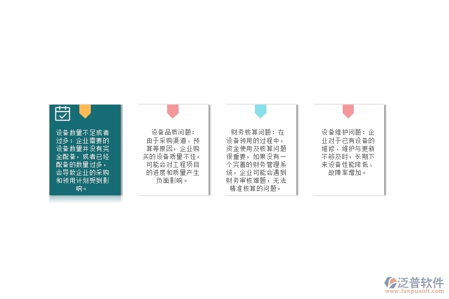 沒有上系統(tǒng)之前，園林工程企業(yè)在設(shè)備領(lǐng)用的時候會遇到哪些問題