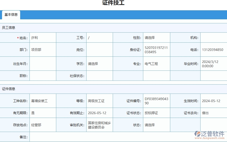 三、泛普軟件-幕墻工程企業(yè)在證件技工列表中需要注意哪些問(wèn)題