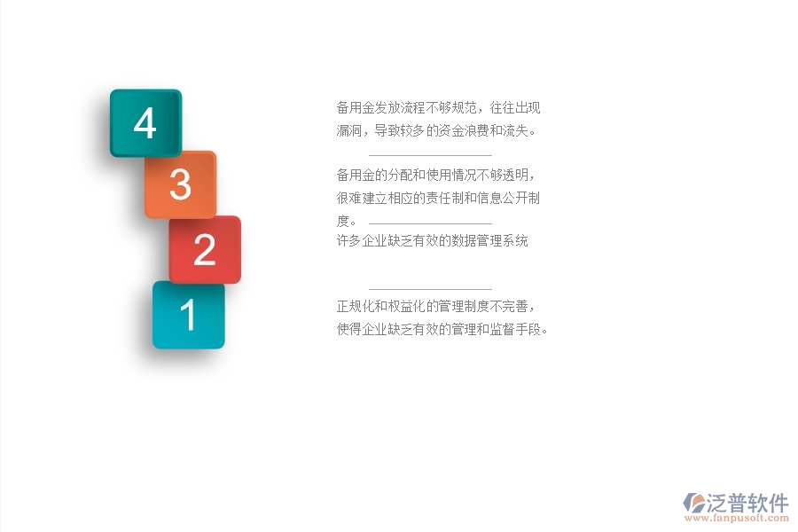 一、國(guó)內(nèi)80%的幕墻企業(yè)在備用金發(fā)放管理中存在的問(wèn)題