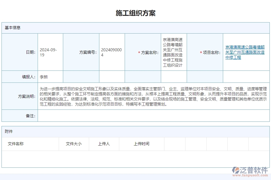 三、泛普軟件-公路工程管理系統(tǒng)如何解決企業(yè)賬施工組織方案列表問題