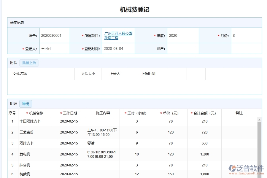 泛普軟件的機(jī)電工程企業(yè)管理系統(tǒng)如何有效提高租賃管理中機(jī)械費(fèi)的管理