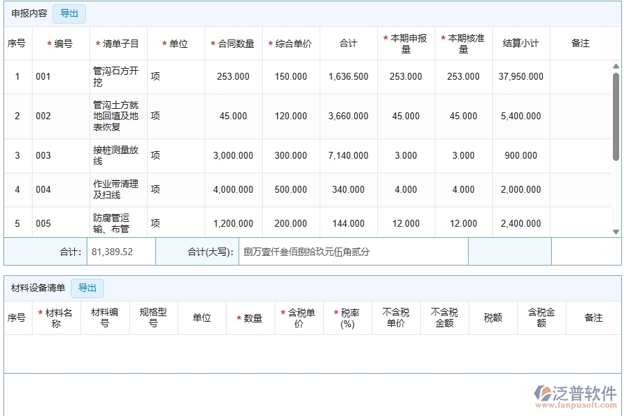 泛普軟件-公路工程管理系統(tǒng)中進(jìn)度款申報(bào)明細(xì)查詢的競爭優(yōu)勢