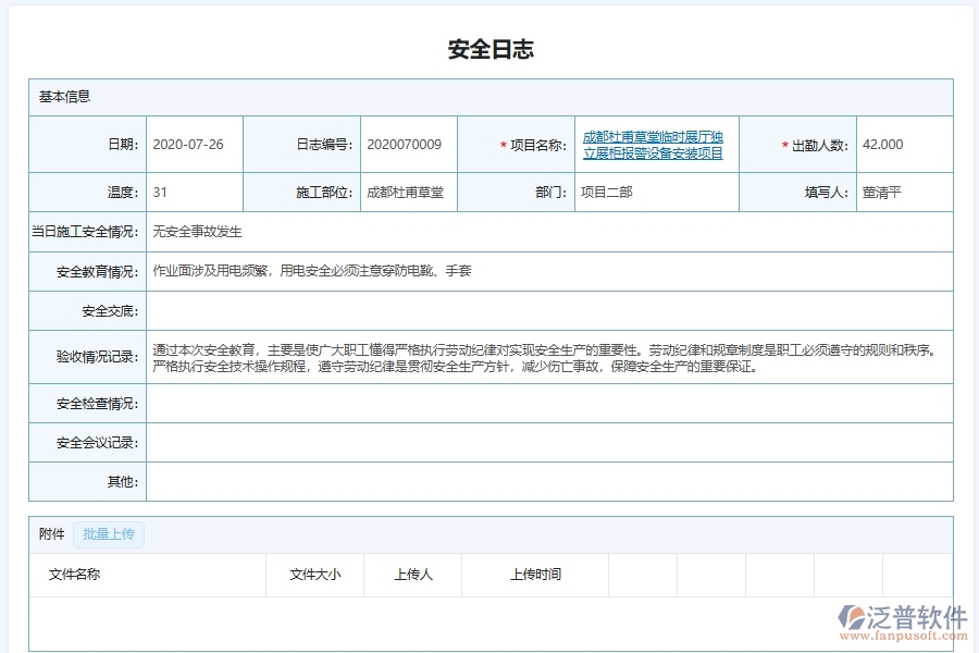 泛普軟件-弱電工程管理系統(tǒng)中安全施工日志管理的注意事項(xiàng)