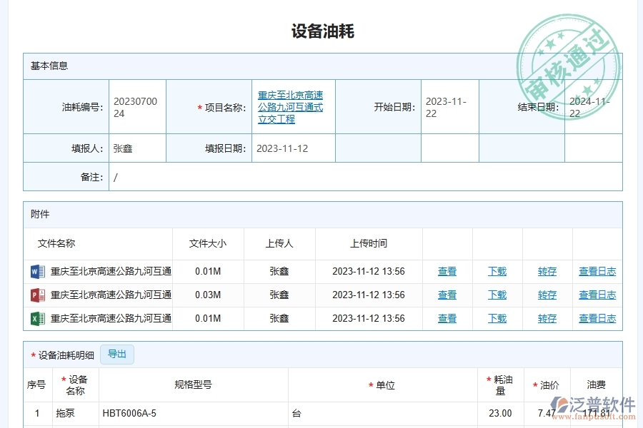 　三、泛普軟件-幕墻工程設(shè)備油耗收管理系統(tǒng)的框架設(shè)計思路