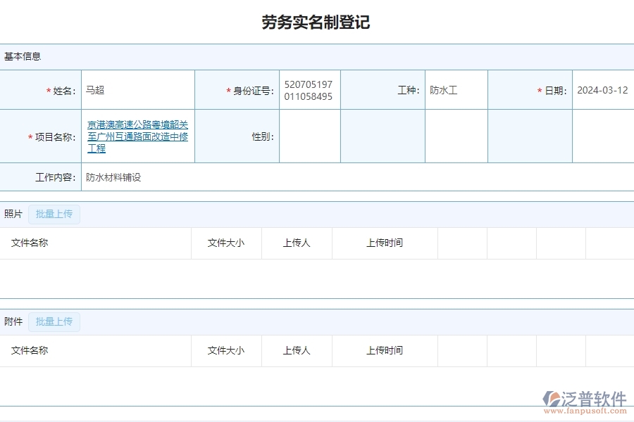 二、泛普軟件-公路工程企業(yè)管理系統(tǒng)中勞務(wù)實名制登記的價值