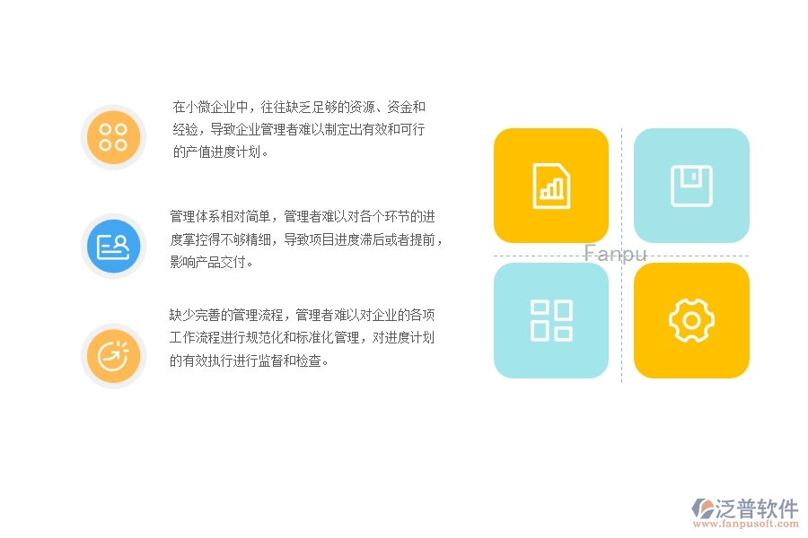 　　一、小微機(jī)電工程企業(yè)管理者在產(chǎn)值進(jìn)度計(jì)劃管理存在的問題