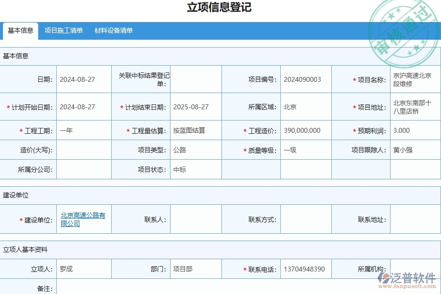 三、泛普軟件-公路工程管理系統(tǒng)中立項信息登記的注意事項