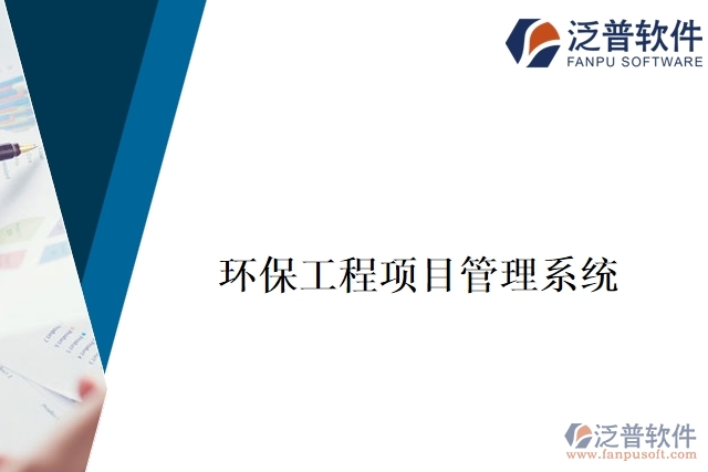 環(huán)保工程項(xiàng)目管理系統(tǒng)